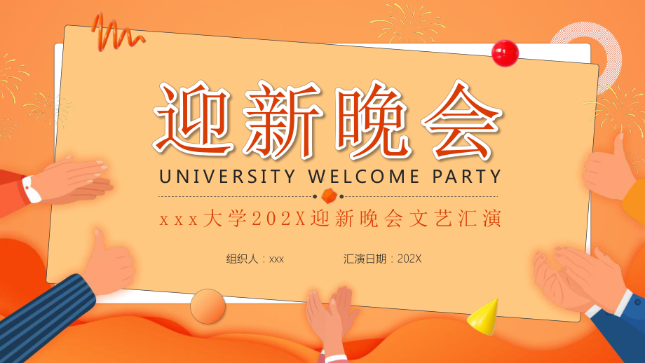 大学校园迎新晚会通用模板下载课件.pptx_第1页