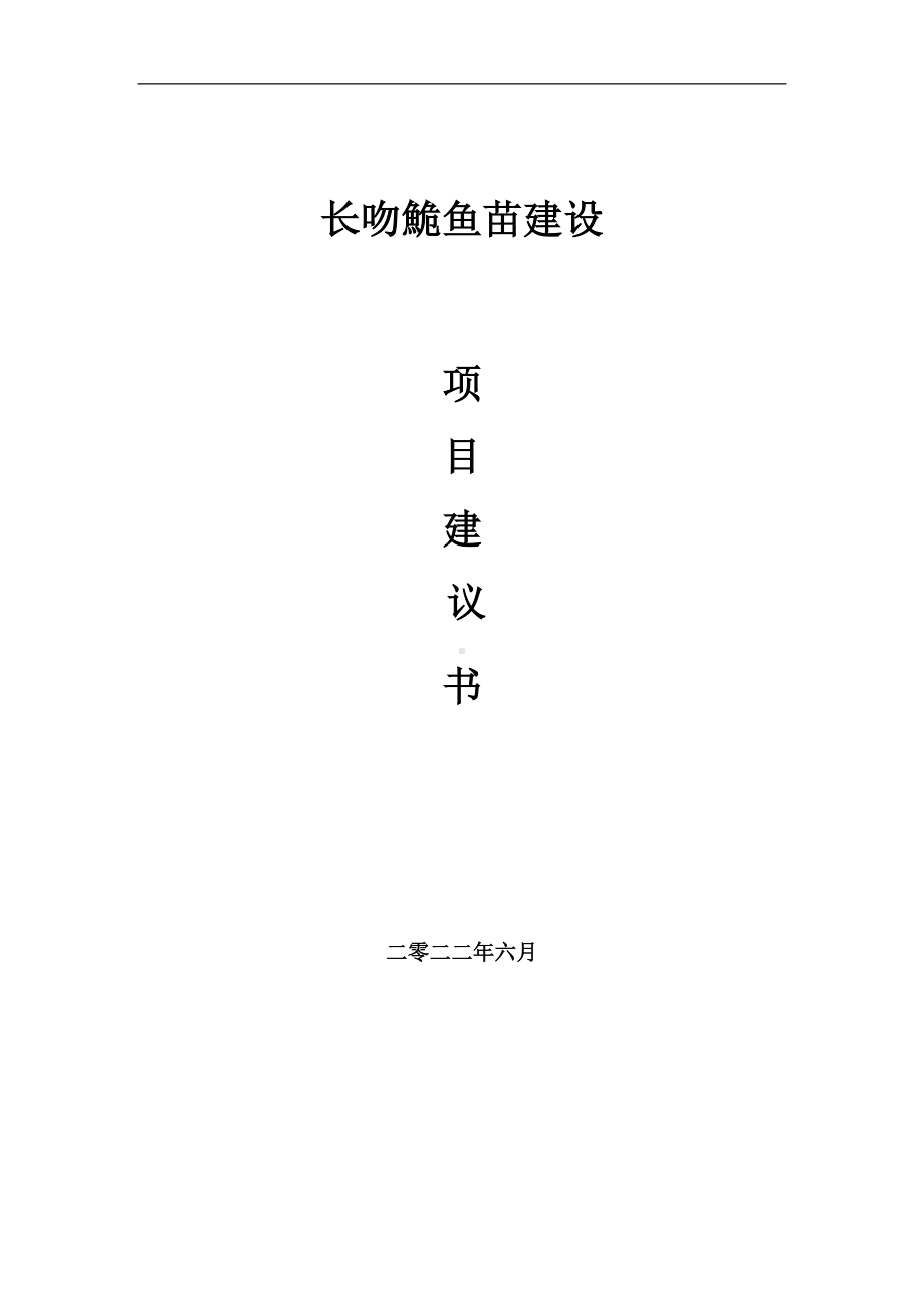 长吻鮠鱼苗项目建议书（写作模板）.doc_第1页