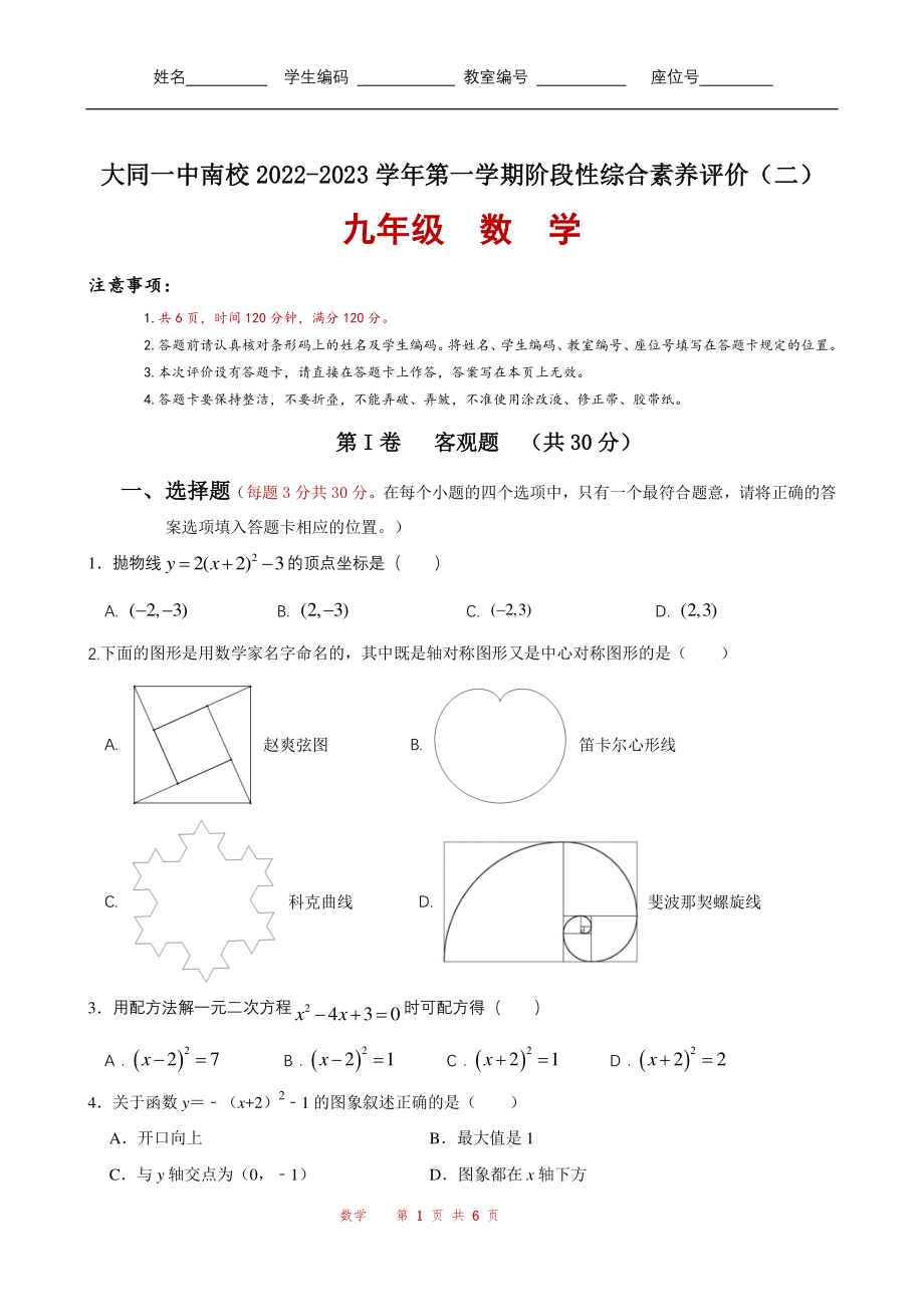 山西省大同市第一中学校南校2022-2023学年九年级上学期期中考试数学试卷.pdf_第1页