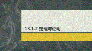 定理与证明华东师大版八年级数学上册课件.pptx