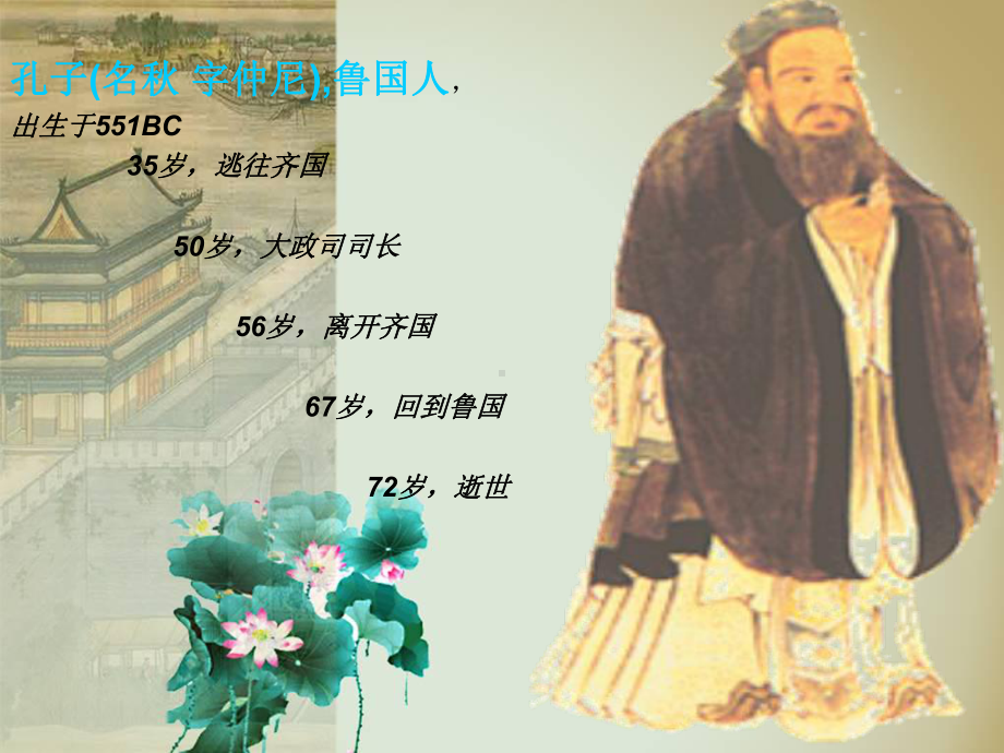 孔子英文介绍PPt1课件.ppt_第3页