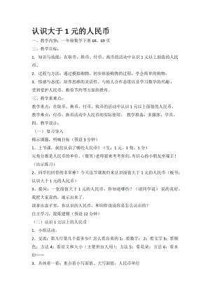 一年级下册数学教案-5.2 认识1元以上的人民币丨苏教版.docx