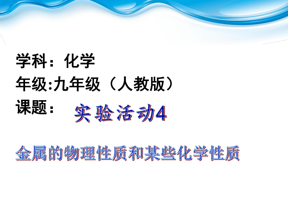 实验活动4金属的物理性质和某些化学性质实验课件.pptx_第1页