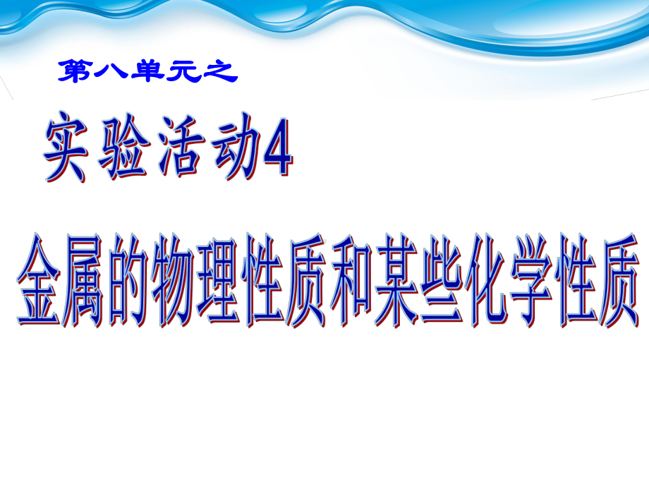 实验活动4金属的物理性质和某些化学性质实验课件.pptx_第2页