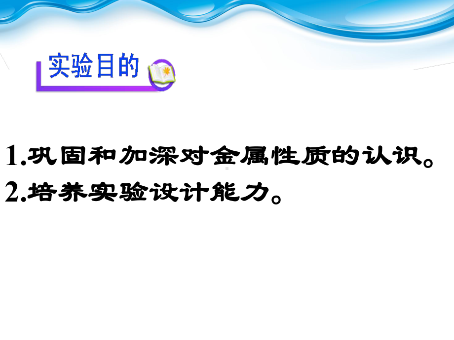 实验活动4金属的物理性质和某些化学性质实验课件.pptx_第3页