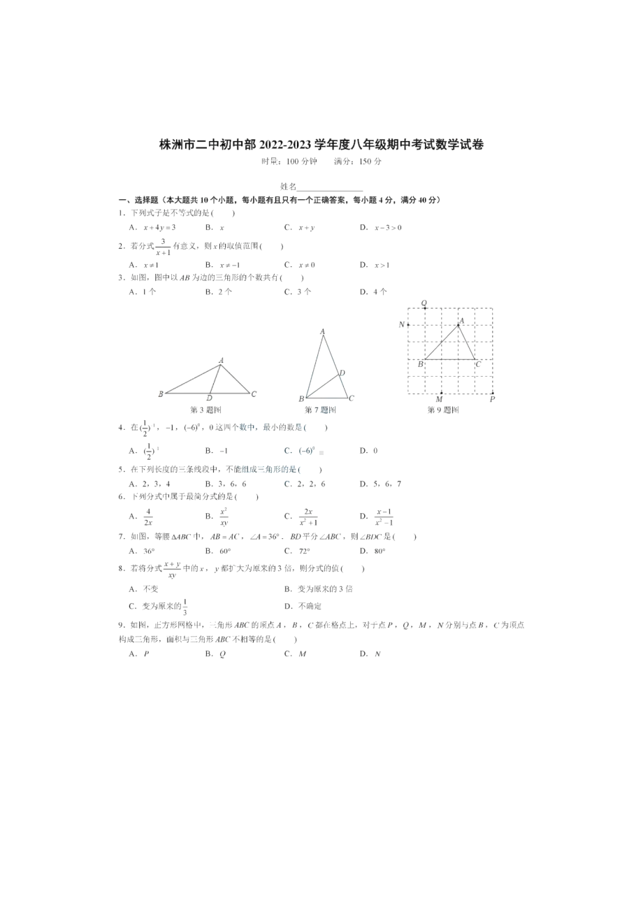 湖南省株洲市二中初中部2022-2023学年八年级上学期期中考试数学试卷.pdf_第1页