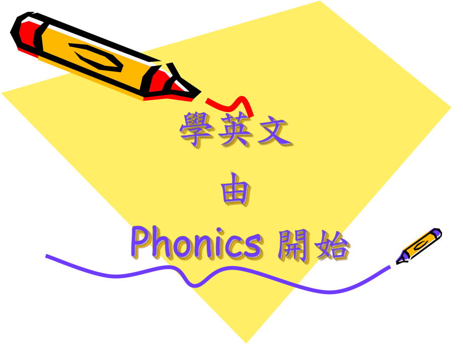 学英文由 Phonics 开始课件.ppt_第1页