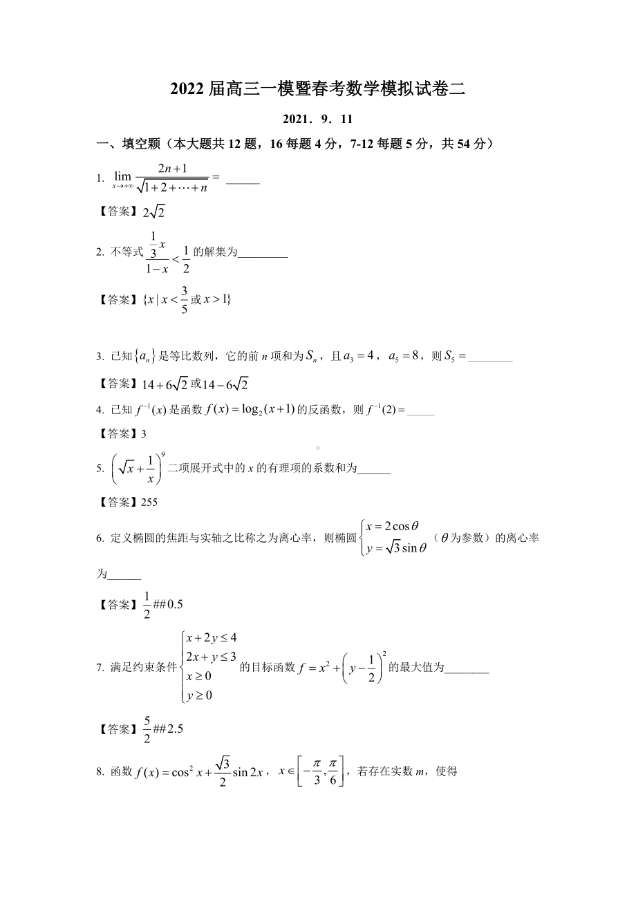 上海市2022届高三上学期一模暨春考模拟卷（二）数学试题.doc_第1页