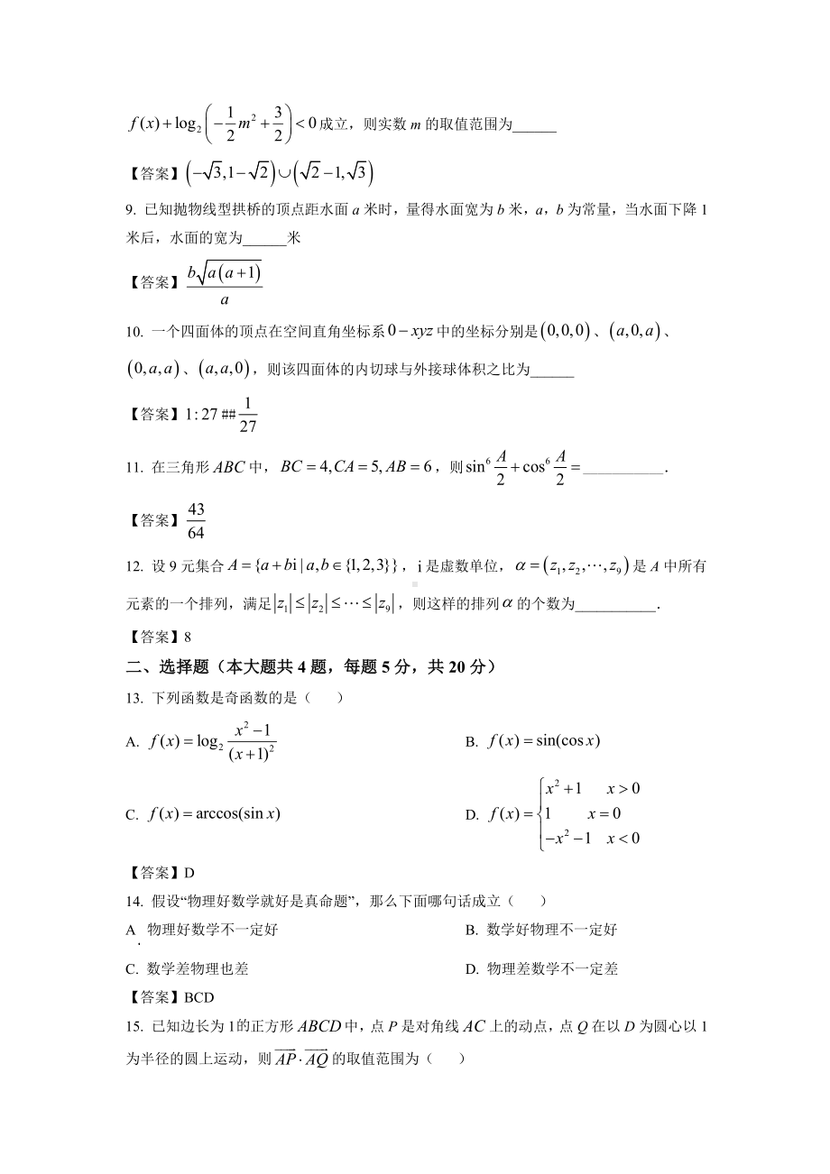 上海市2022届高三上学期一模暨春考模拟卷（二）数学试题.doc_第2页