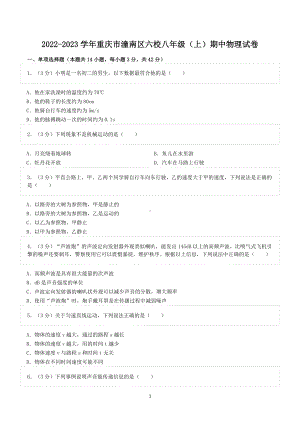 2022-2023学年重庆市潼南区六校八年级（上）期中物理试卷.doc