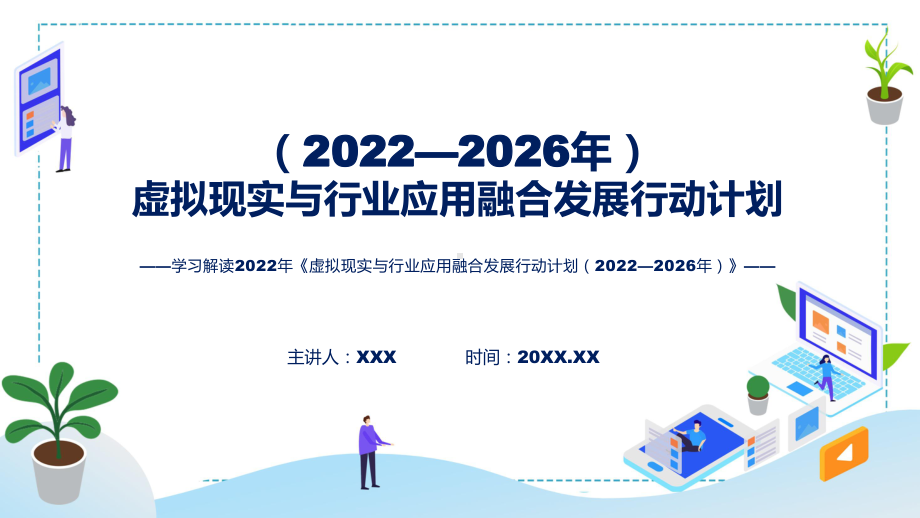 课件虚拟现实与行业应用融合发展行动计划（2022—2026年）主要内容2022年《虚拟现实与行业应用融合发展行动计划（2022—2026年）》(ppt)模板.pptx_第1页