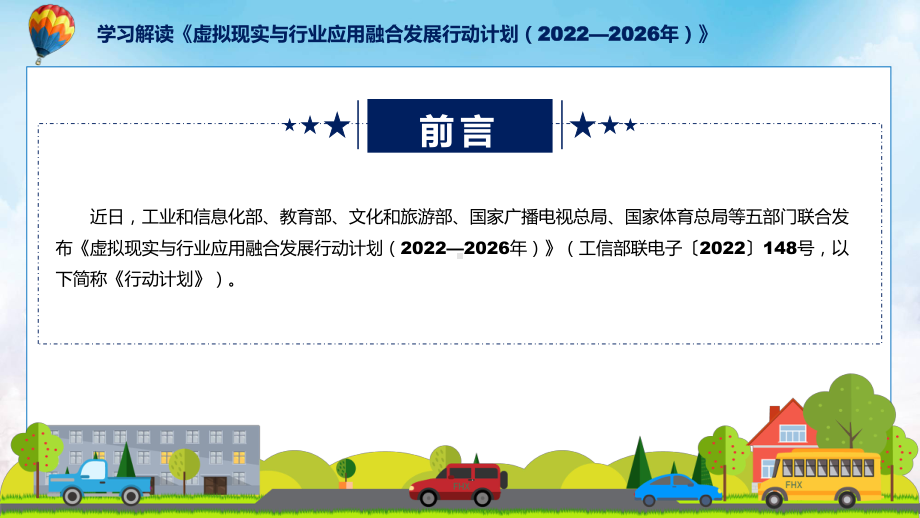 课件虚拟现实与行业应用融合发展行动计划（2022—2026年）主要内容2022年《虚拟现实与行业应用融合发展行动计划（2022—2026年）》(ppt)模板.pptx_第2页