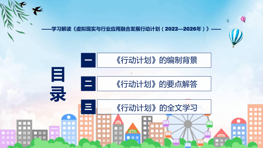 课件虚拟现实与行业应用融合发展行动计划（2022—2026年）主要内容2022年《虚拟现实与行业应用融合发展行动计划（2022—2026年）》(ppt)模板.pptx_第3页