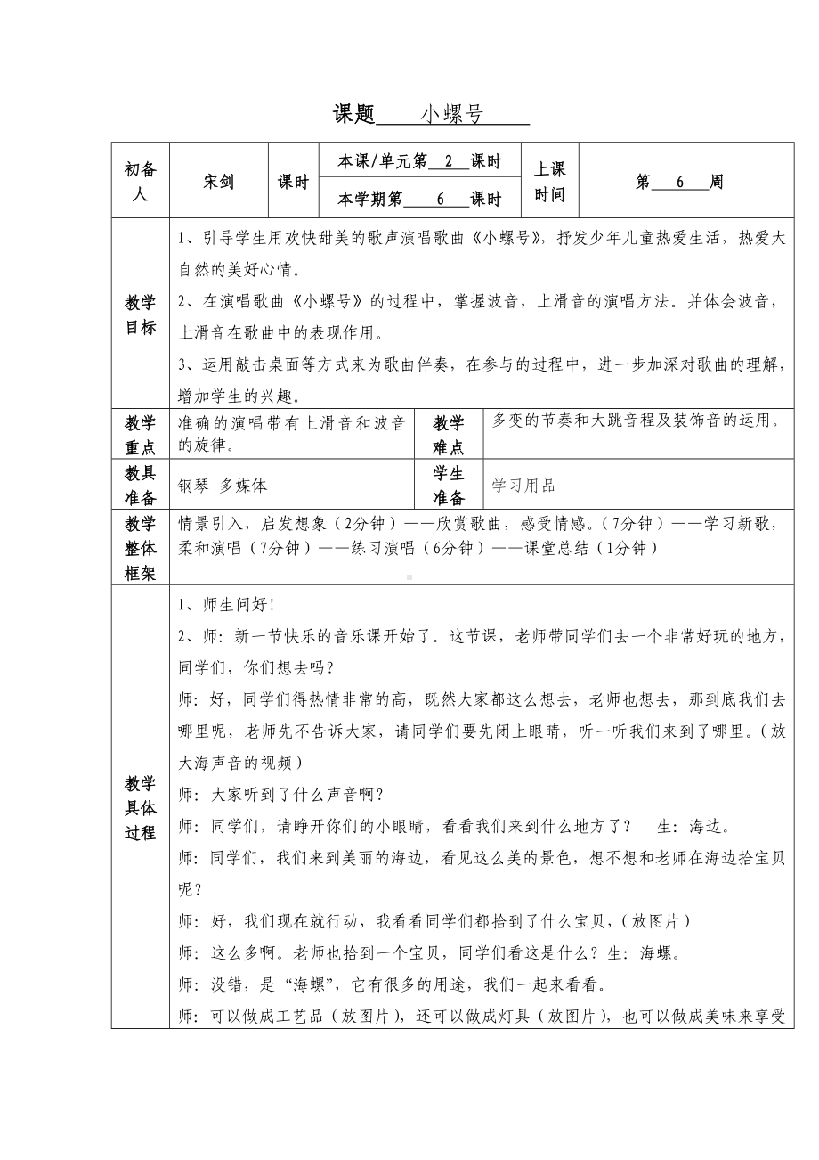 四年级上册音乐教案－　《6小螺号》　人音版.doc_第1页