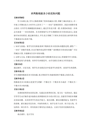 一年级下册数学教案-4.9 求两数相差多少的实际问题丨苏教版.doc