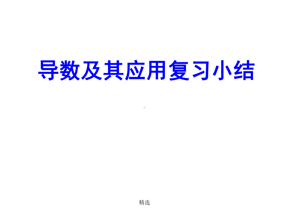 培训导数复习课件.ppt_第1页