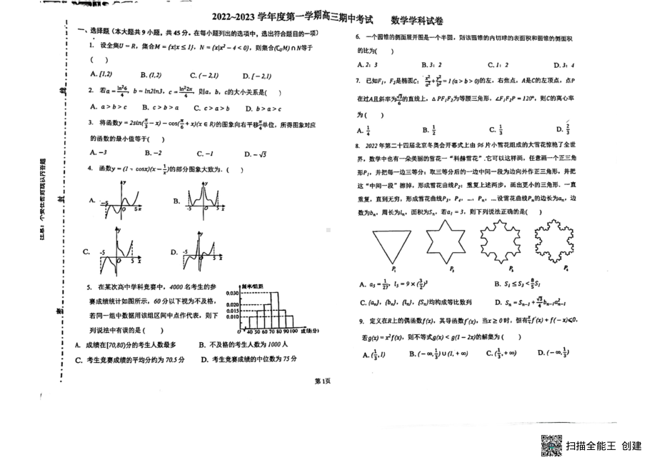 天津市河东区第七中学2022-2023学年高三上学期期中考试数学试题.pdf_第1页