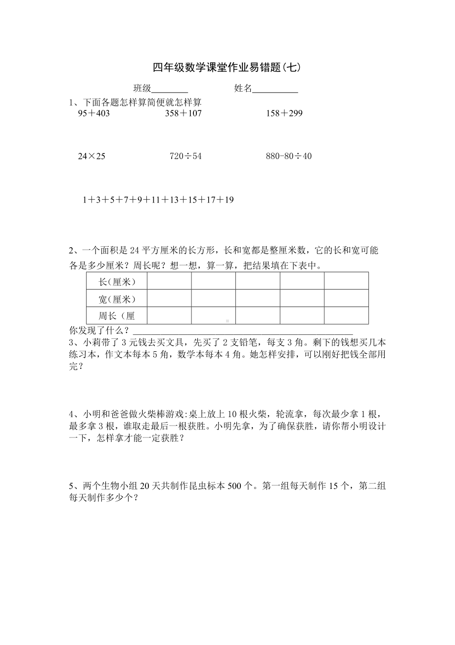 四年级上册数学试题-课堂作业易错题(七、八）-北师大版（无答案）.doc_第1页