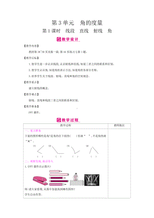 四年级上册数学教案-第3单元　角的度量（人教版）.docx