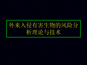 外来入侵有害生物的风险分析理论与技术课件.pptx