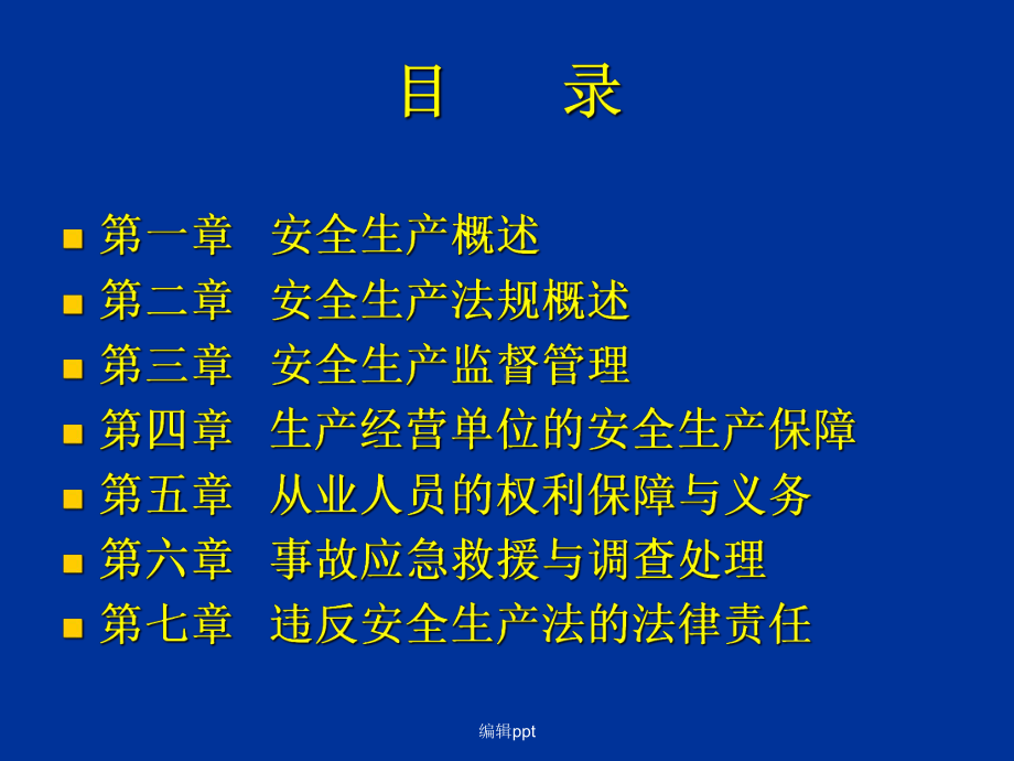 安全生产法规与管理体制课件.ppt_第2页