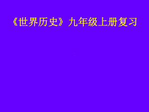 《世界历史》九年级上册复习学习培训模板课件.ppt