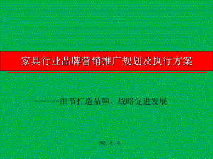 家具行业品牌营销推广规划及执行方案(2021年1月1日)课件.pptx