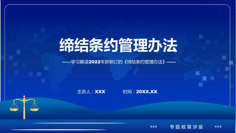 课件专题讲座2022年缔结条约管理办法(ppt)模板.pptx_第1页