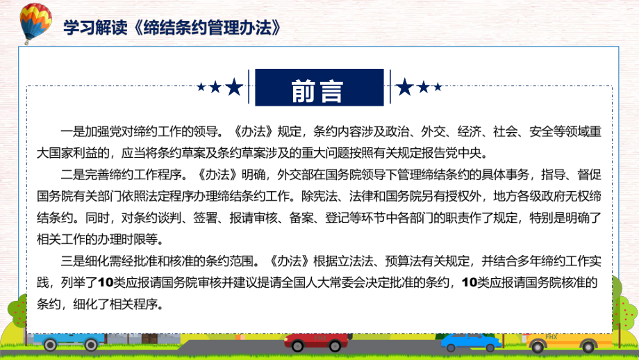 课件专题讲座2022年缔结条约管理办法(ppt)模板.pptx_第3页