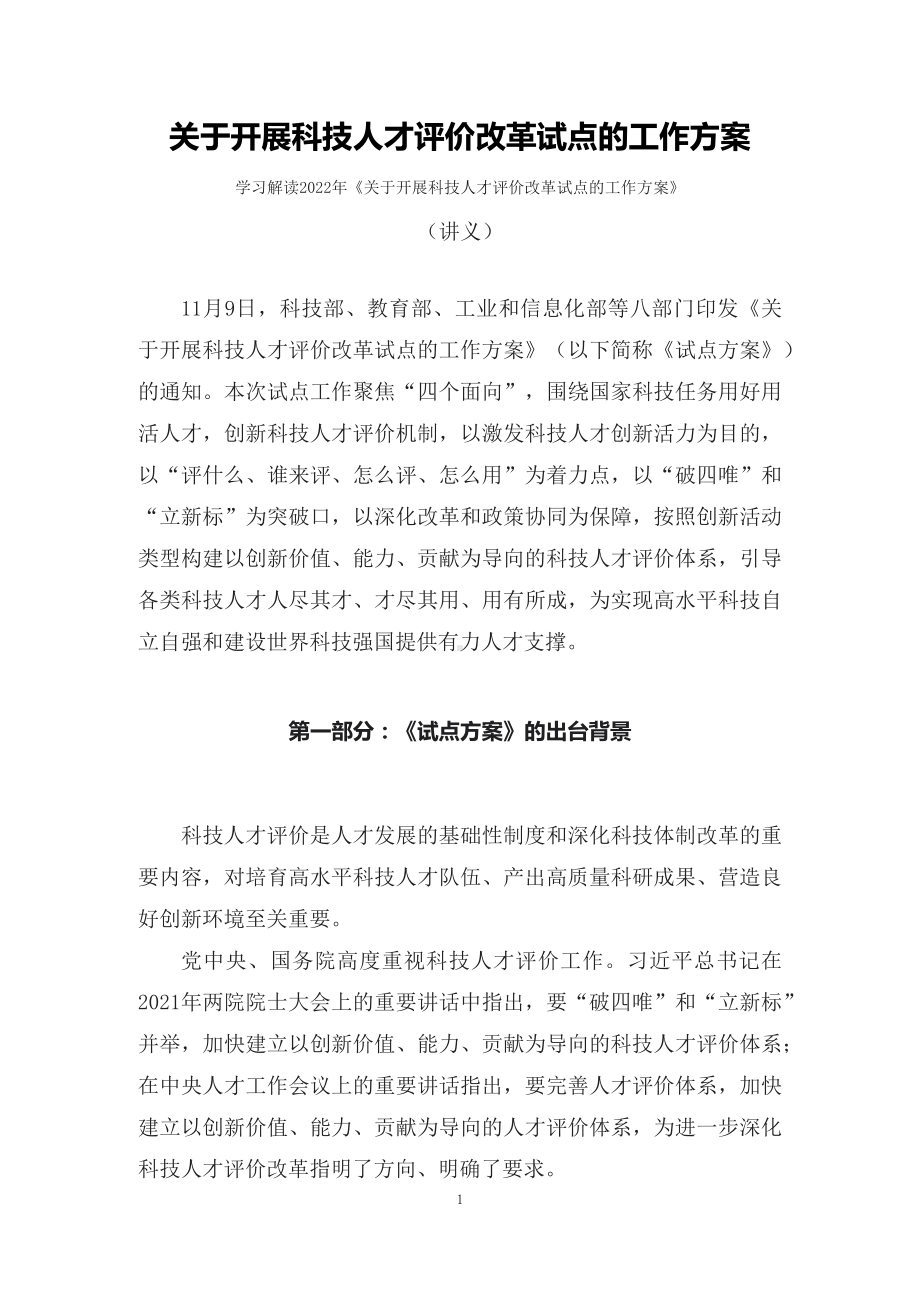 学习解读2022年关于开展科技人才评价改革试点的工作方案（讲义）.docx_第1页