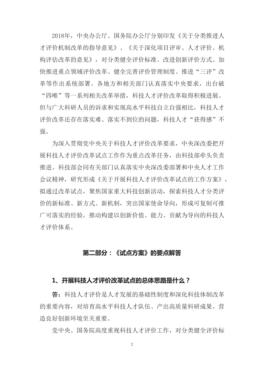 学习解读2022年关于开展科技人才评价改革试点的工作方案（讲义）.docx_第2页