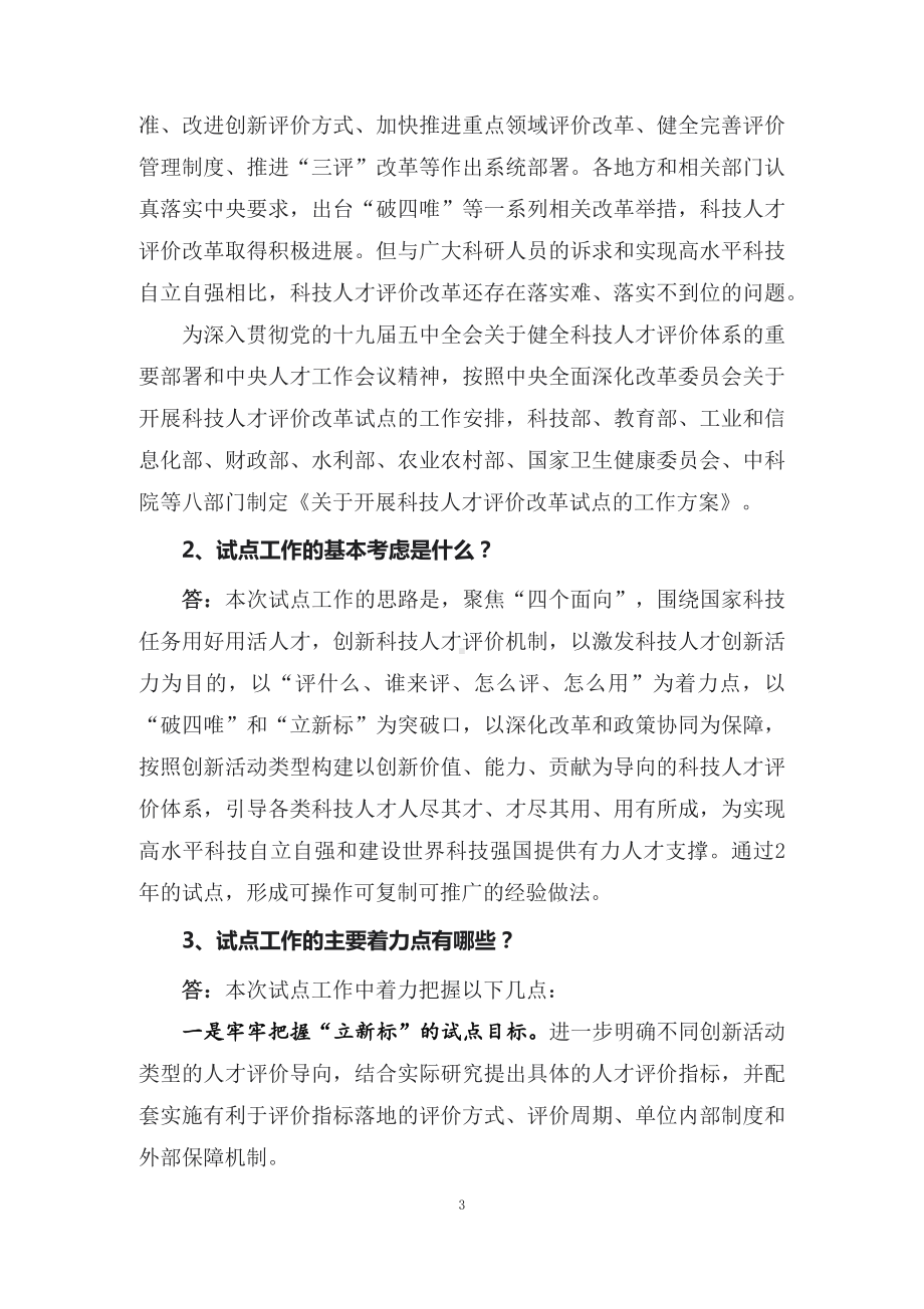 学习解读2022年关于开展科技人才评价改革试点的工作方案（讲义）.docx_第3页