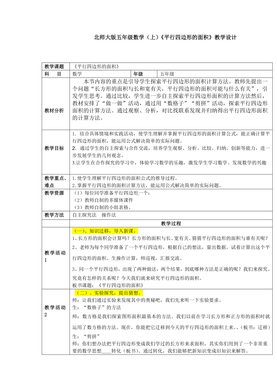 五年级上册数学教案-4.3 探索活动：平行四边形的面积（20）-北师大版.doc_第1页