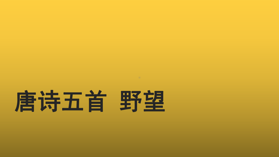 （教学课件）野望示范课件.pptx_第1页