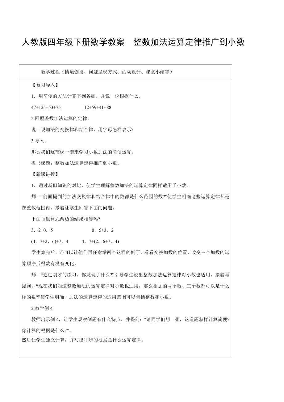 四年级下册数学教案整数加法运算定律推广到小数 人教版.doc_第2页