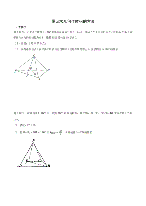 常见求几何体体积的方法 题型练习-2023届高三文科数学一轮复习.docx