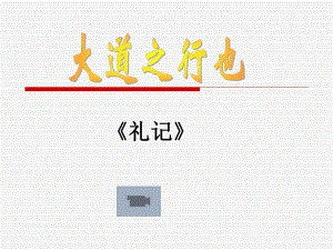 大道之行也省优获奖教学课公开课一等奖课件公开课一等奖课件.ppt