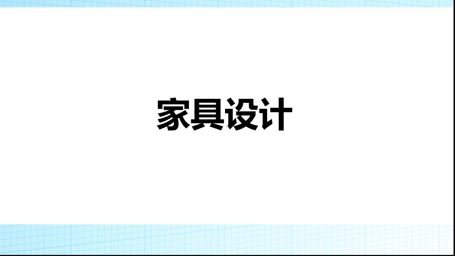 家具设计概述课件.ppt_第1页