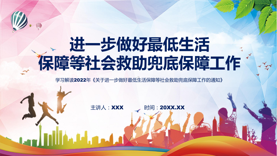 课件完整解读关于进一步做好最低生活保障等社会救助兜底保障工作的通知(ppt)模板.pptx_第1页