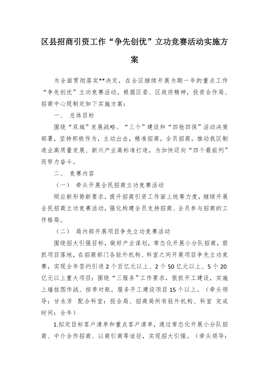 招商引资工作“争先创优”立功竞赛活动实施方案（示范文本）.docx_第1页