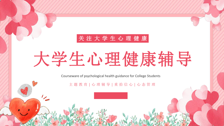 大学生心理健康辅导主题完美版课件.pptx_第1页