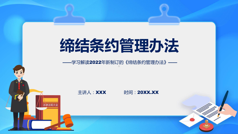 课件缔结条约管理办法主要内容2022年缔结条约管理办法(ppt)模板.pptx_第1页