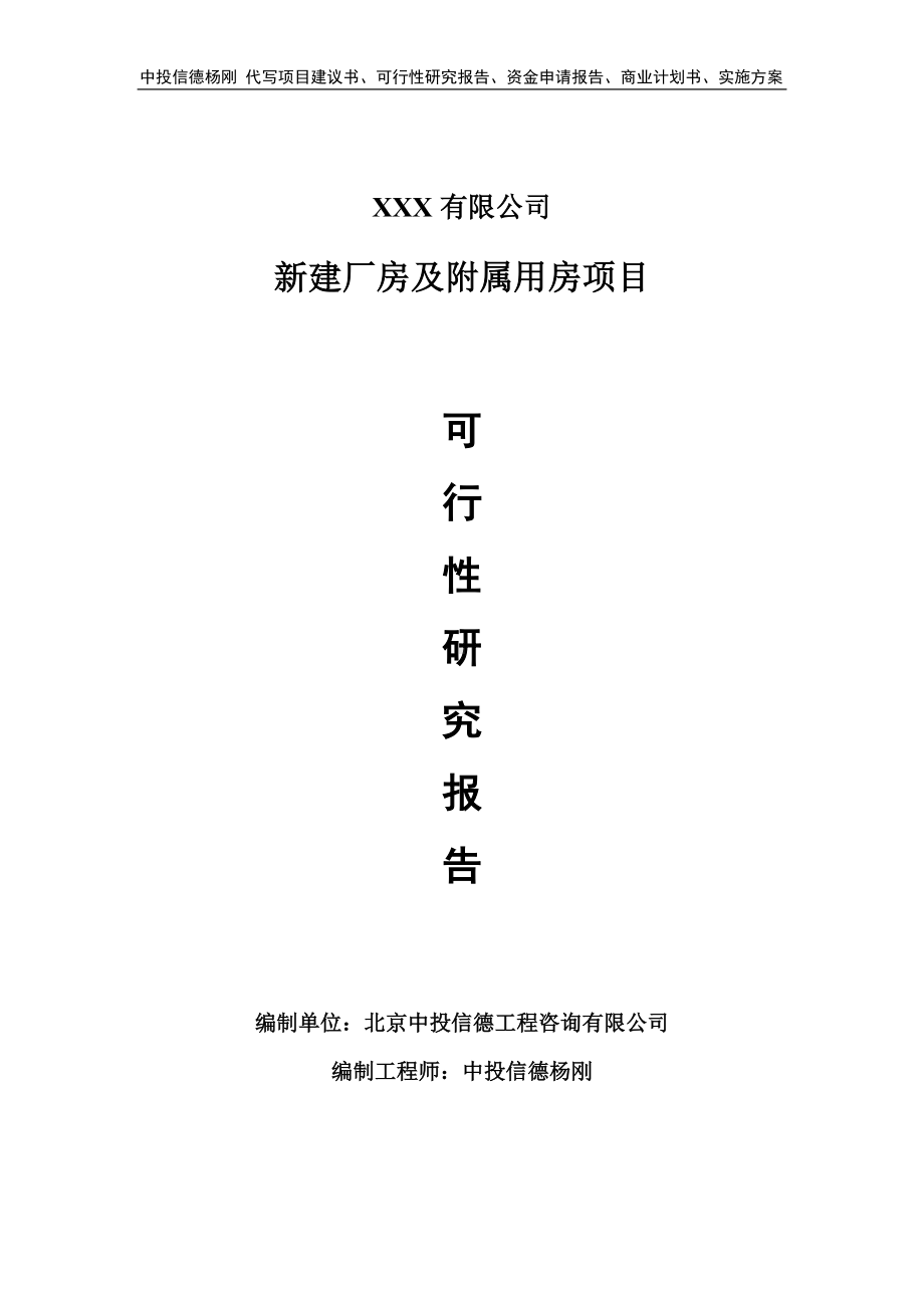 新建厂房及附属用房项目可行性研究报告建议书.doc_第1页