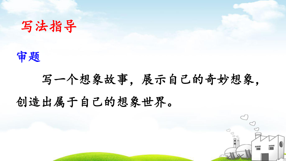 奇妙的想象教材统编版课件.ppt_第2页