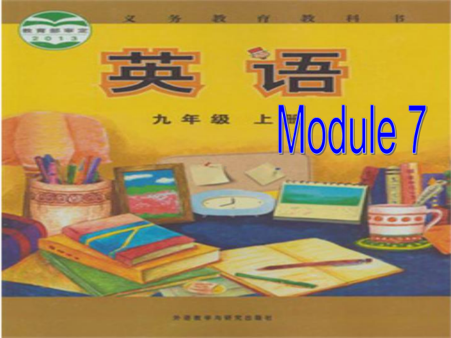 外研版九年级英语上 Module 7 Great books Unit 1 We’re still influenced by Confucius’s ideas教学课件.ppt-(纯ppt课件,无音视频素材)_第1页