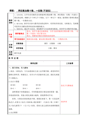 一年级下册数学教案-4.2 两位数加整十数、一位数（不进位）丨苏教版 .doc