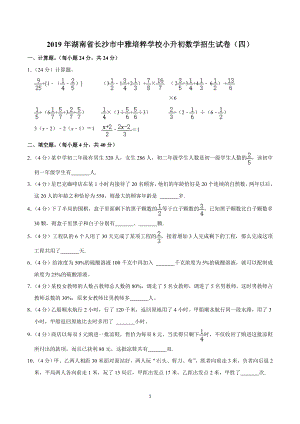 2019年湖南省长沙市中雅培粹学校小升初数学招生试卷（四）.doc