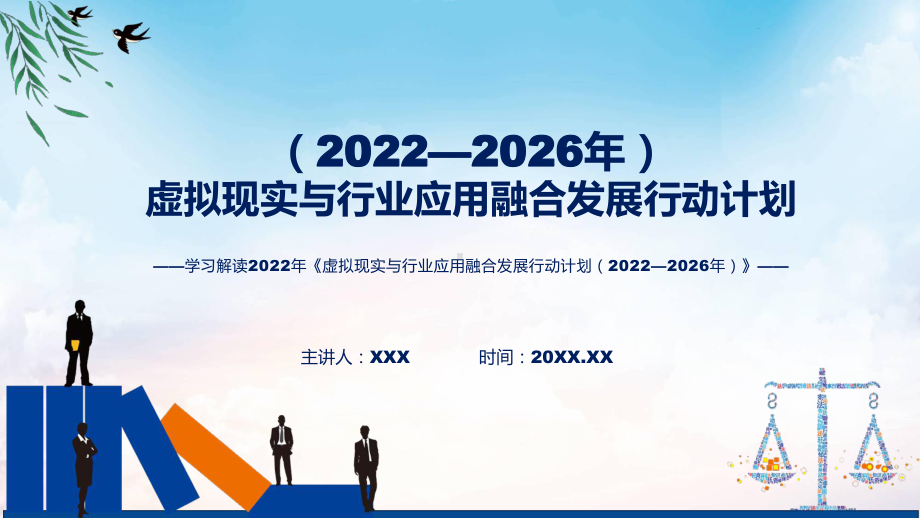 课件学习解读2022年《虚拟现实与行业应用融合发展行动计划（2022—2026年）》(ppt)模板.pptx_第1页