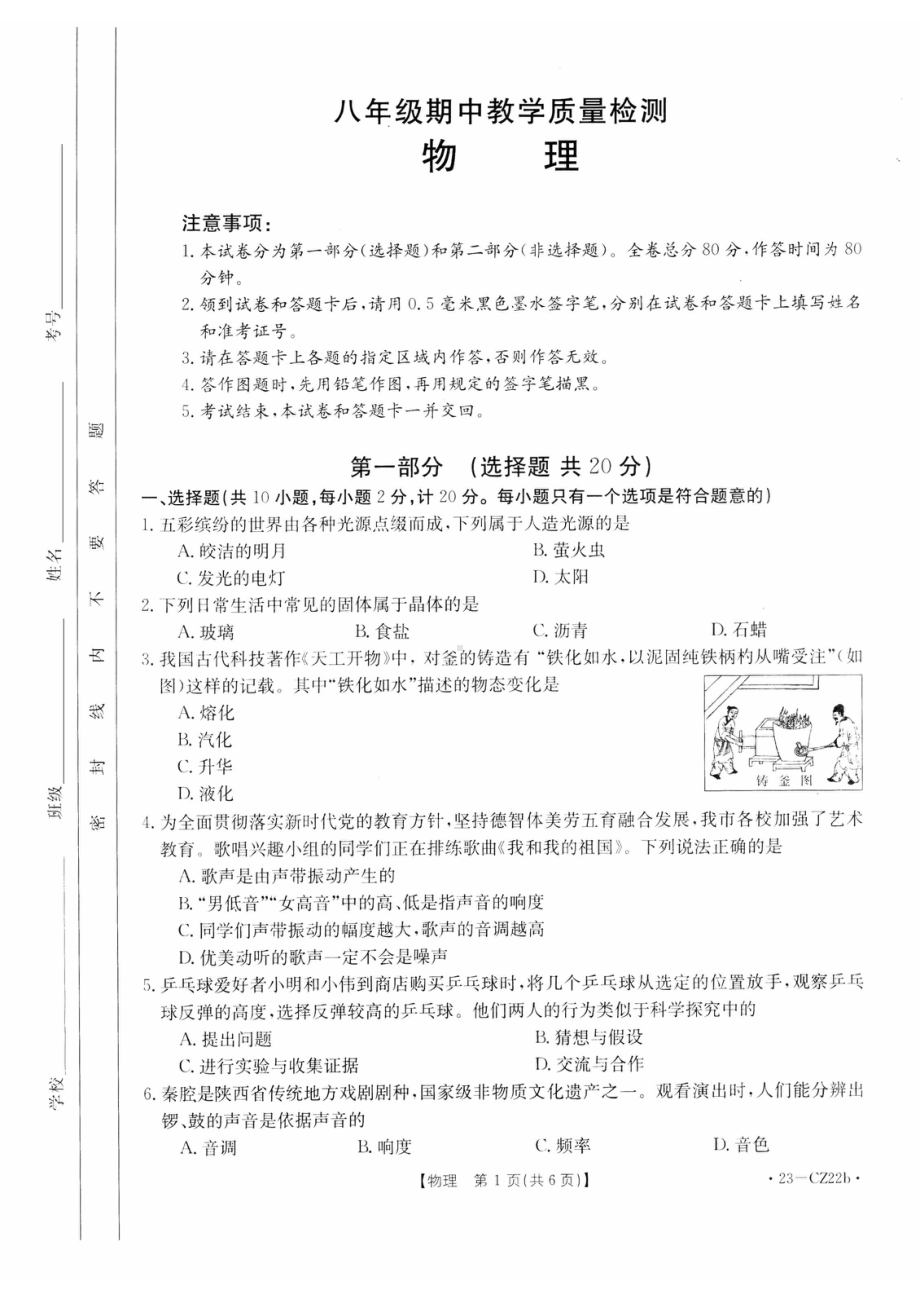 陕西省西安市新城区2022-2023学年八年级上学期期中物理试卷.pdf_第1页