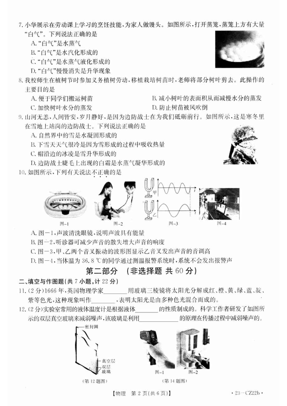 陕西省西安市新城区2022-2023学年八年级上学期期中物理试卷.pdf_第2页